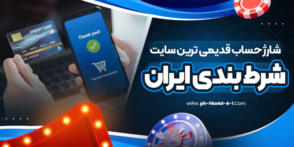 شارژ حساب قدیمی ترین سایت شرط بندی ایران - https://ph-f4a4d-4-1.com/ شارژ حساب قدیمی ترین سایت شرط بندی ایران