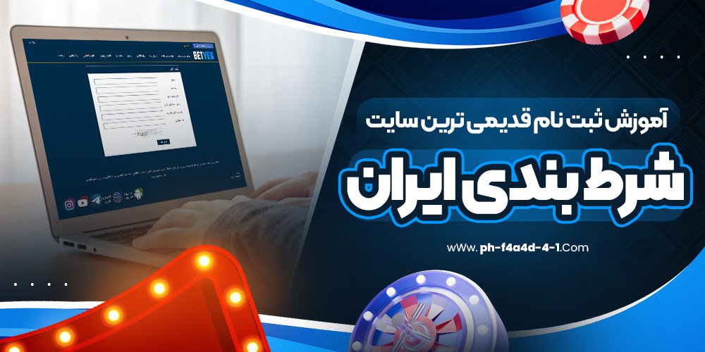 آموزش ثبت نام قدیمی ترین سایت شرط بندی ایران