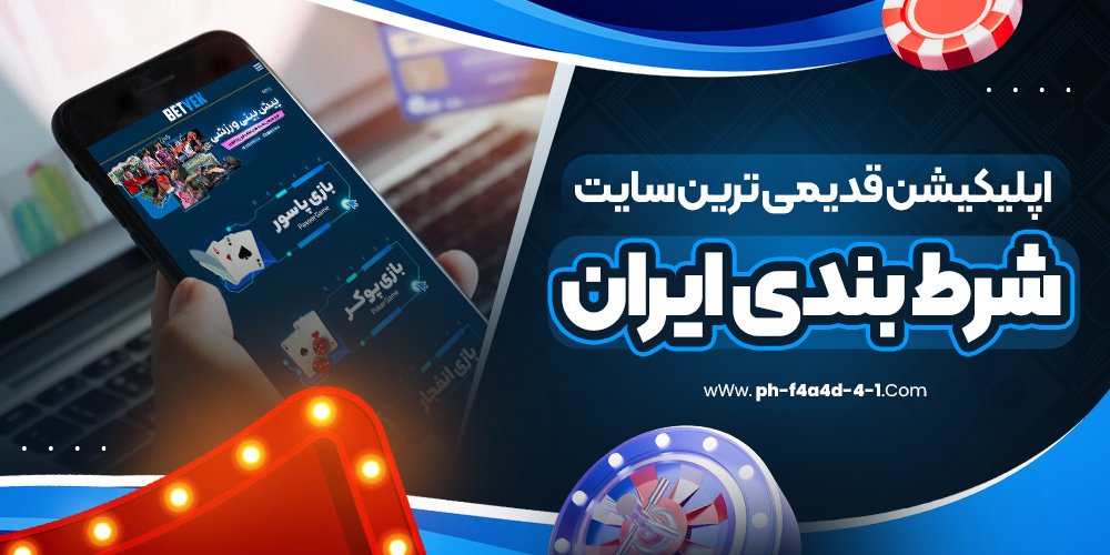 اپلیکیشن قدیمی ترین سایت شرط بندی ایران