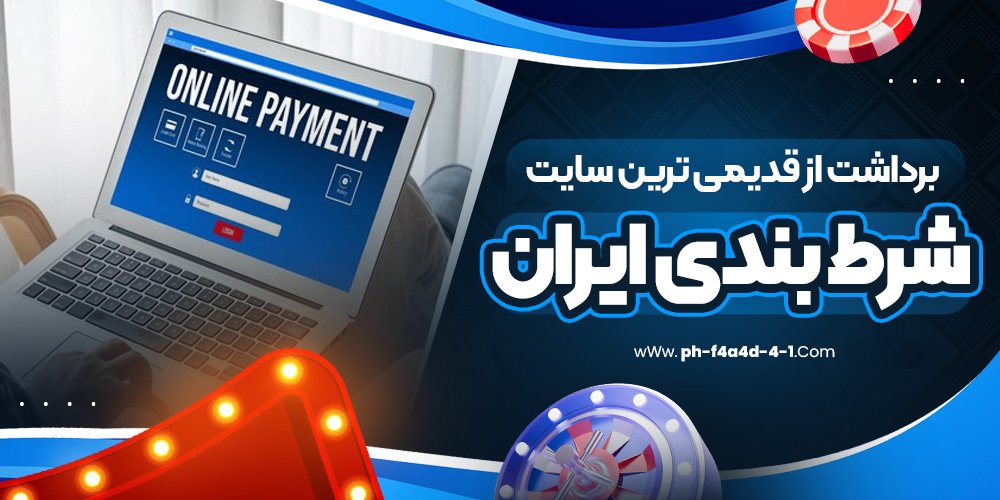 برداشت از قدیمی ترین سایت شرط بندی ایران