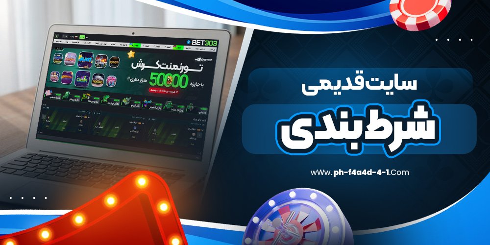 سایت قدیمی شرط بندی