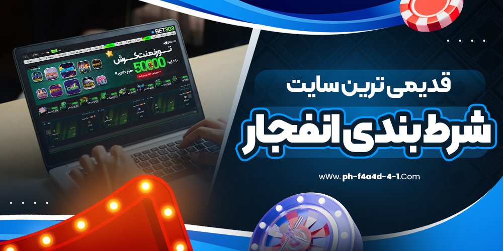 قدیمی ترین سایت شرط بندی انفجار