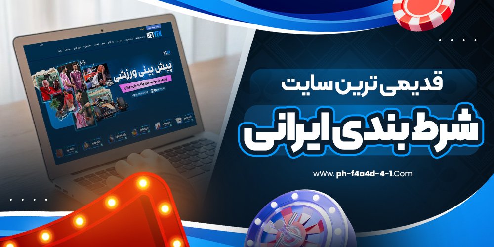 قدیمی ترین سایت شرط بندی ایرانی