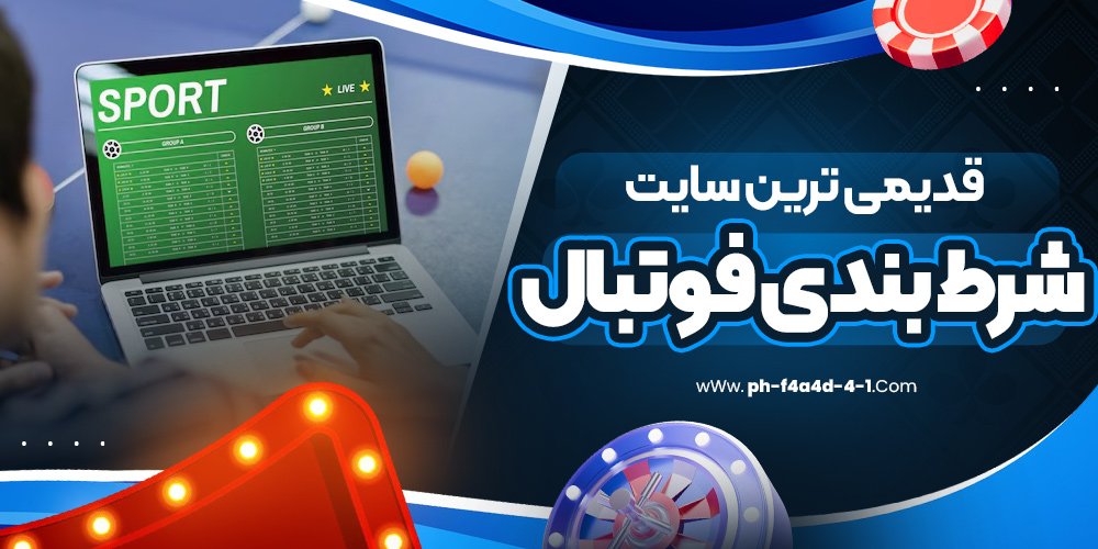 قدیمی ترین سایت شرط بندی فوتبال