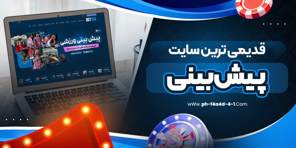 قدیمی ترین سایت پیش بینی